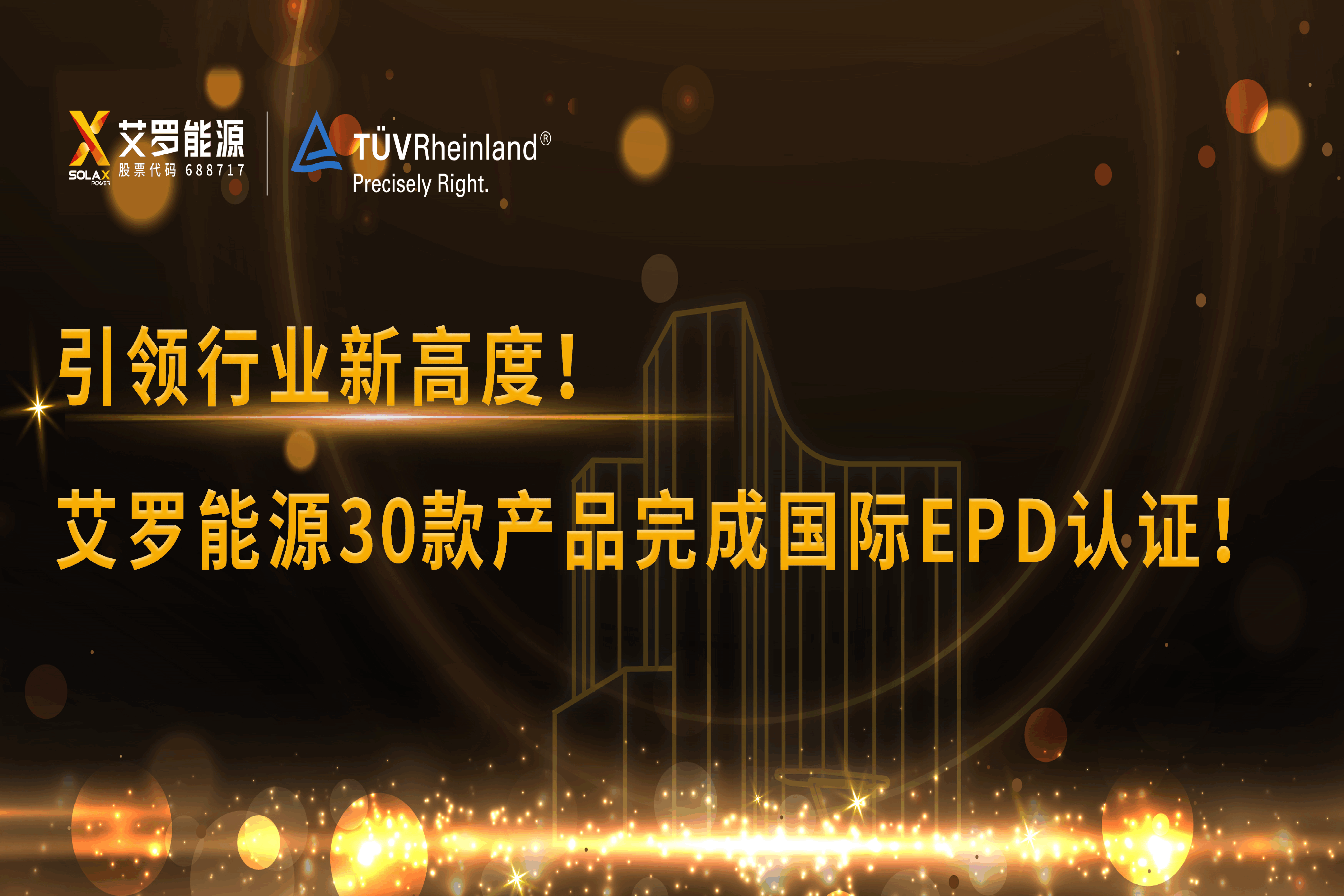 企业资讯 | 引领行业新高度！w66最给利的老牌能源30款产品完成国际EPD认证!